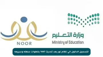 لتسجيل الدخول إلى نظام نور بعد تحديث 1447 بخطوات سهلة وسريعة